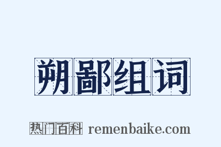 朔鄙组词是什么意思的图片